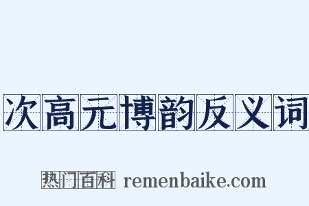 次高元博韵反义词是什么意思的图片